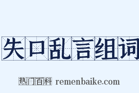 失口乱言组词是什么意思的图片